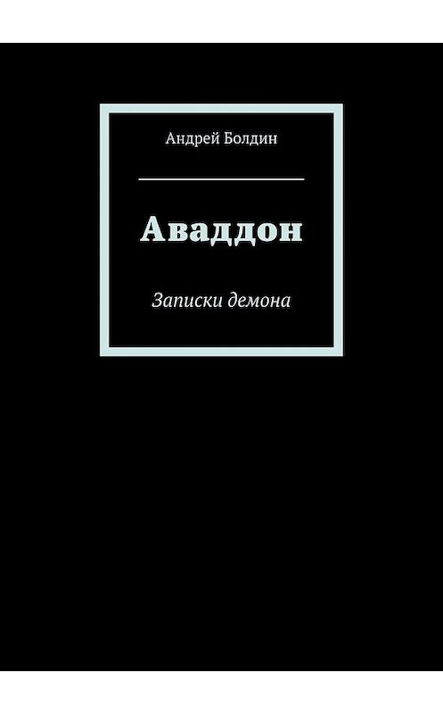 Обложка книги «Аваддон. Записки демона» автора Андрея Болдина. ISBN 9785448308123.