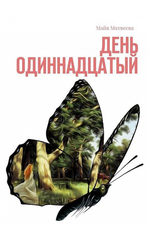 Обложка книги «День одиннадцатый» автора Майи Матвеевы. ISBN 9785448503252.