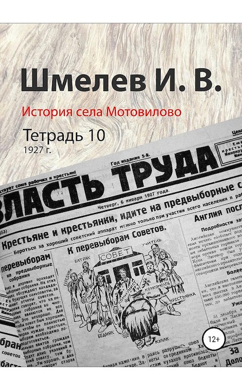 Обложка книги «История села Мотовилово. Тетрадь 10 (1927 г.)» автора Ивана Шмелева издание 2019 года.