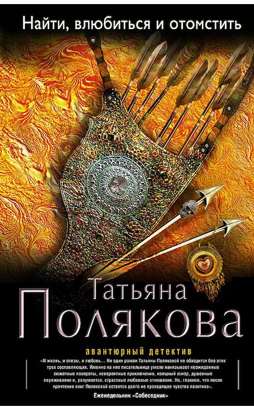 Обложка книги «Найти, влюбиться и отомстить» автора Татьяны Поляковы издание 2013 года. ISBN 9785699680603.