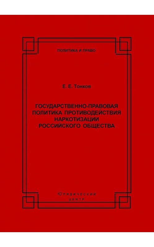 Обложка книги «Государственно-правовая политика противодействия наркотизации российского общества» автора Евгеного Тонкова издание 2004 года. ISBN 5942014027.