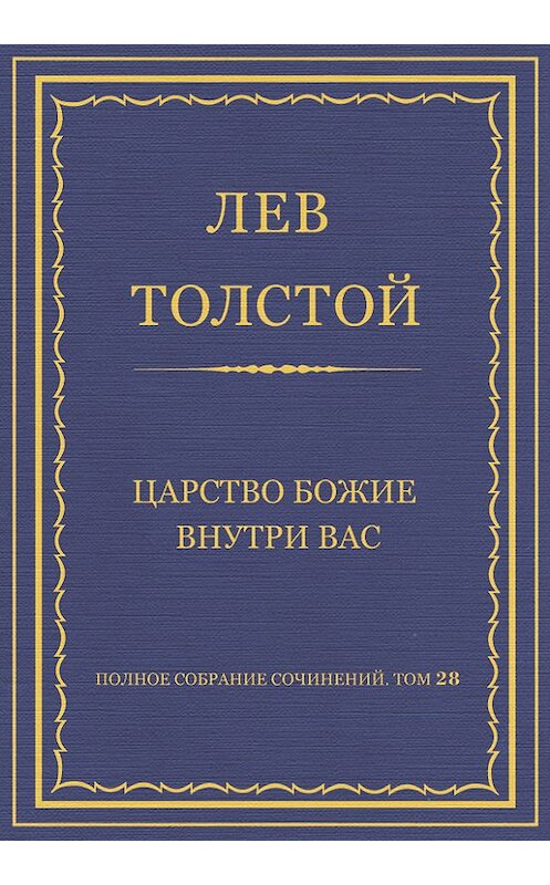 Обложка книги «Полное собрание сочинений. Том 28. Царство Божие внутри вас» автора Лева Толстоя.