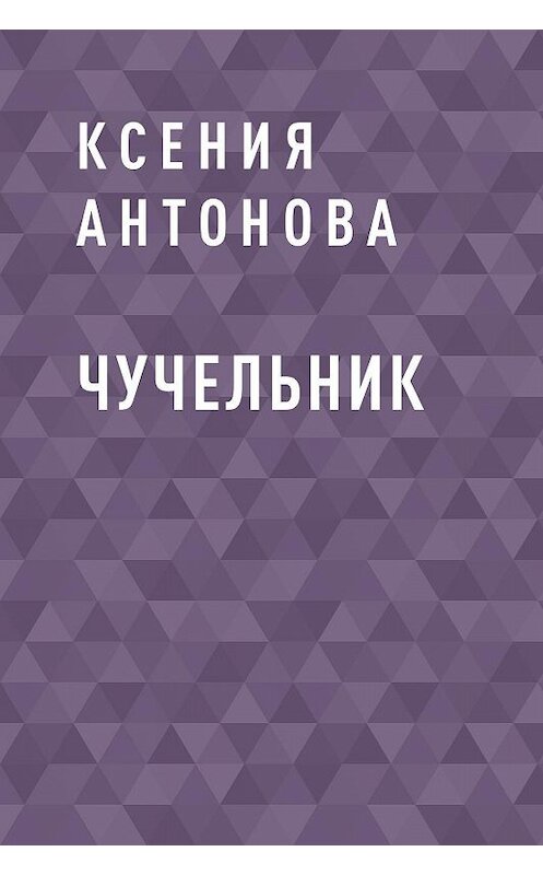 Обложка книги «Чучельник» автора Ксении Антонова.