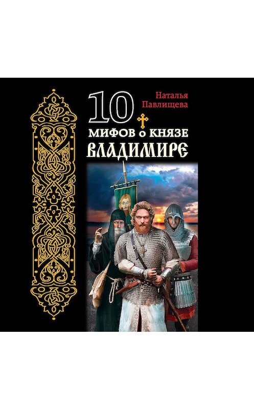 Обложка аудиокниги «10 мифов о князе Владимире» автора Натальи Павлищевы.