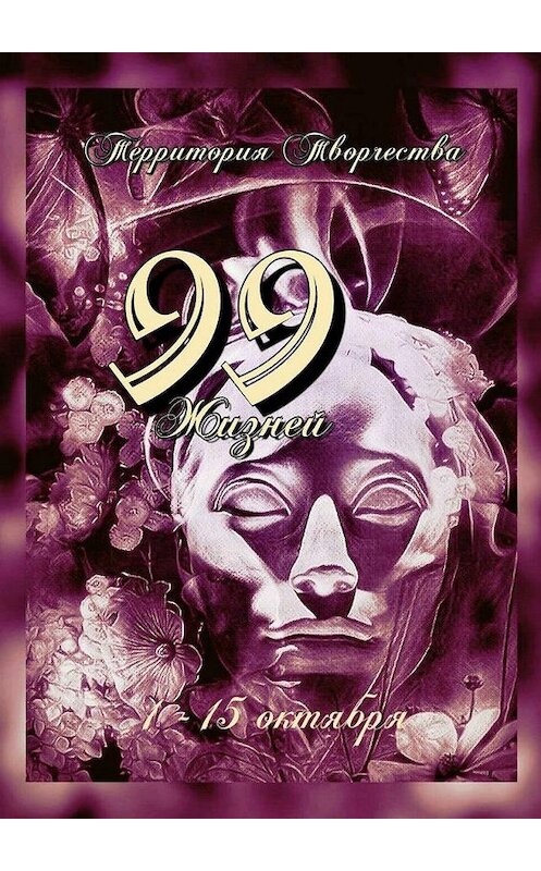 Обложка книги «99 жизней. 1-15 октября» автора Валентиной Спирины. ISBN 9785449361318.