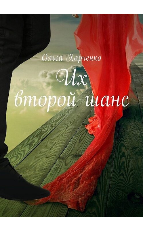 Обложка книги «Их второй шанс» автора Ольги Харченко. ISBN 9785005087010.