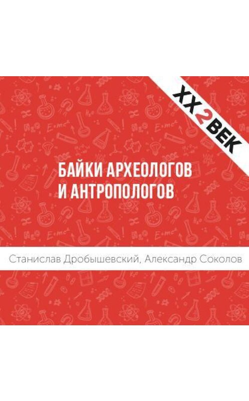 Обложка аудиокниги «Байки археологов и антропологов» автора .