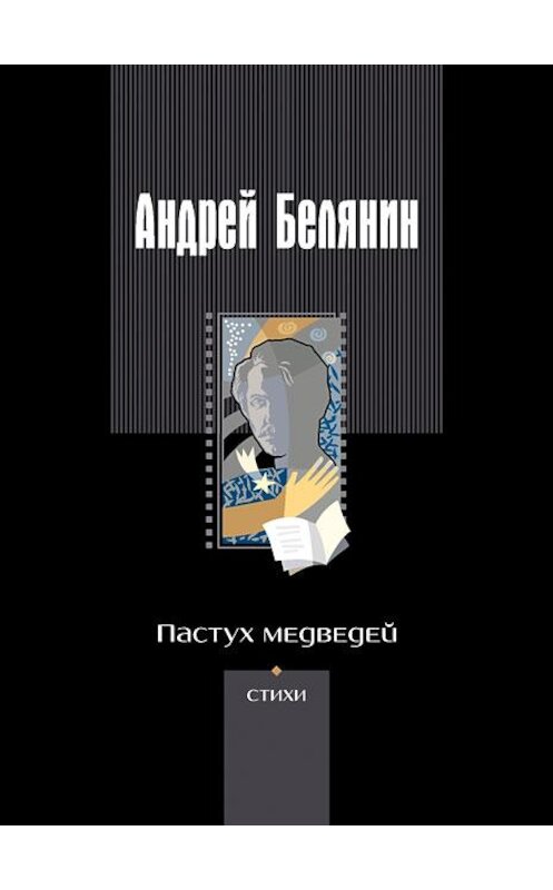 Обложка книги «Пастух медведей (сборник)» автора Андрея Белянина издание 2010 года. ISBN 9785992205725.