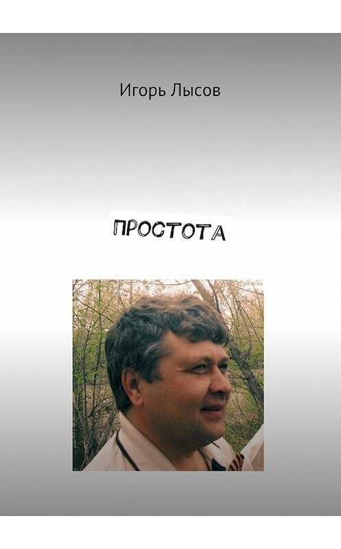 Обложка книги «Простота. Просто о простом» автора Игоря Лысова. ISBN 9785448386275.