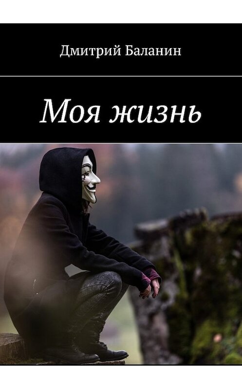 Обложка книги «Моя жизнь» автора Дмитрия Баланина. ISBN 9785449049131.