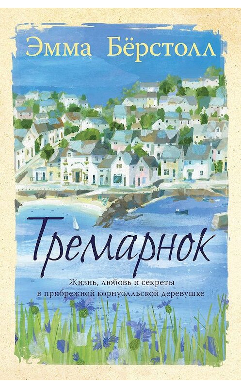 Обложка книги «Тремарнок» автора Эммы Бёрстолла. ISBN 9785864718278.