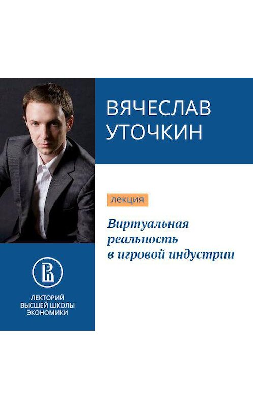 Обложка аудиокниги «Виртуальная реальность в игровой индустрии» автора Вячеслава Уточкина.