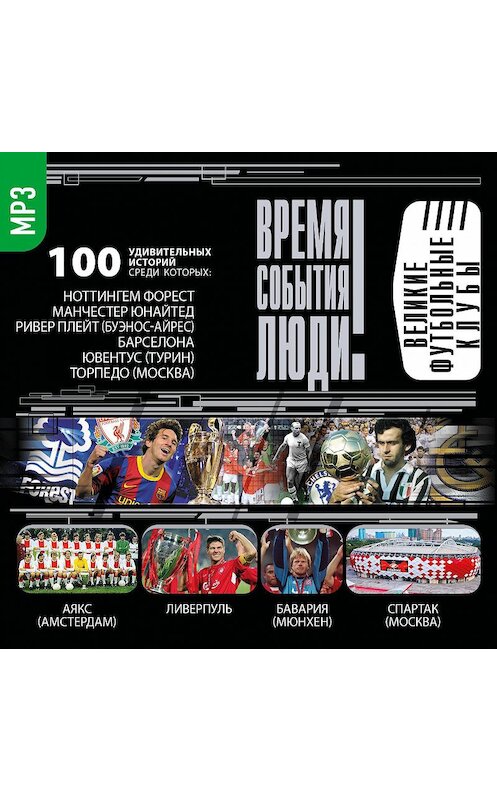 Обложка аудиокниги «Великие футбольные клубы» автора Сборника.