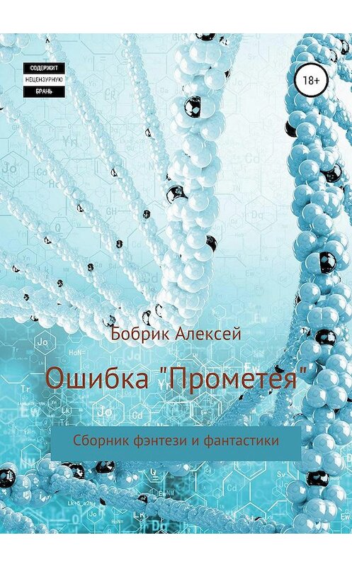 Обложка книги «Ошибка «Прометея». Сборник фэнтези и фантастики» автора Алексея Бобрика издание 2019 года.