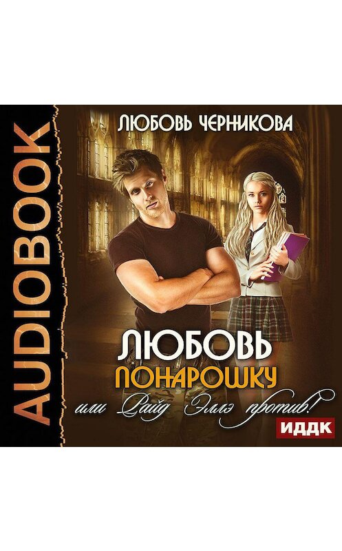 Обложка аудиокниги «Любовь понарошку, или Райд Эллэ против!» автора Любовь Черниковы.