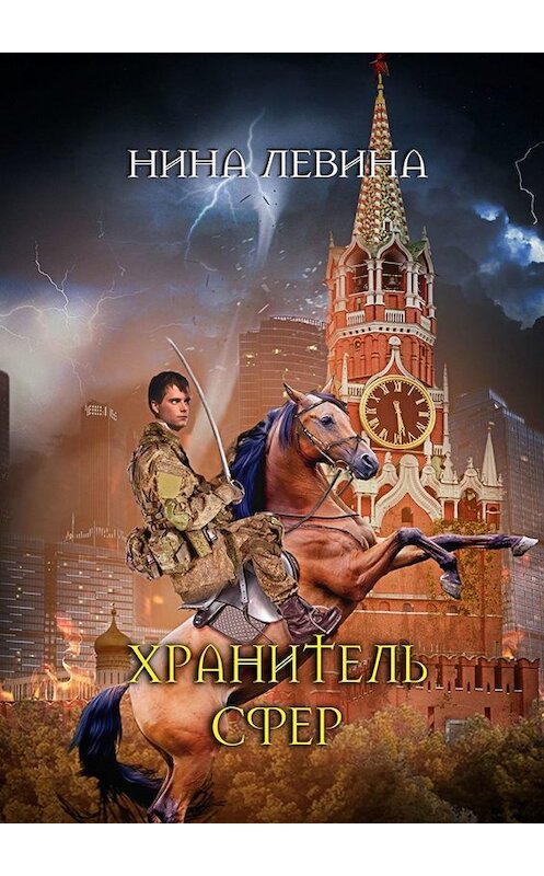 Обложка книги «Хранитель сфер» автора Ниной Левины. ISBN 9785005092694.