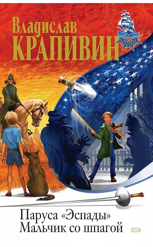 Обложка книги «Мальчик со шпагой» автора Владислава Крапивина издание 2002 года. ISBN 5227016313.