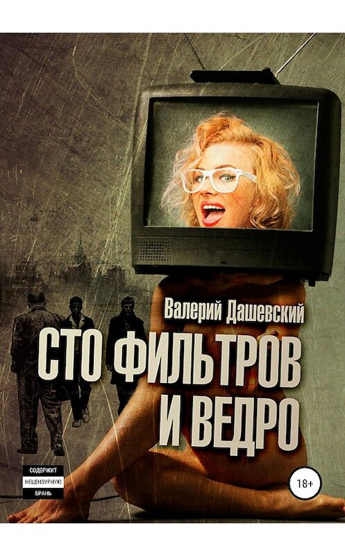 Обложка книги «Сто фильтров и ведро» автора Валерия Дашевския издание 2019 года. ISBN 9785532092570.