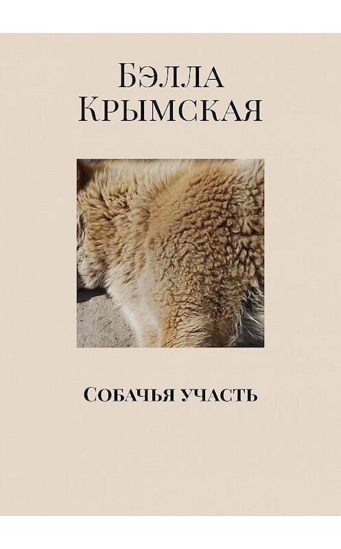 Обложка книги «Собачья участь» автора Бэллы Крымская. ISBN 9785448559518.