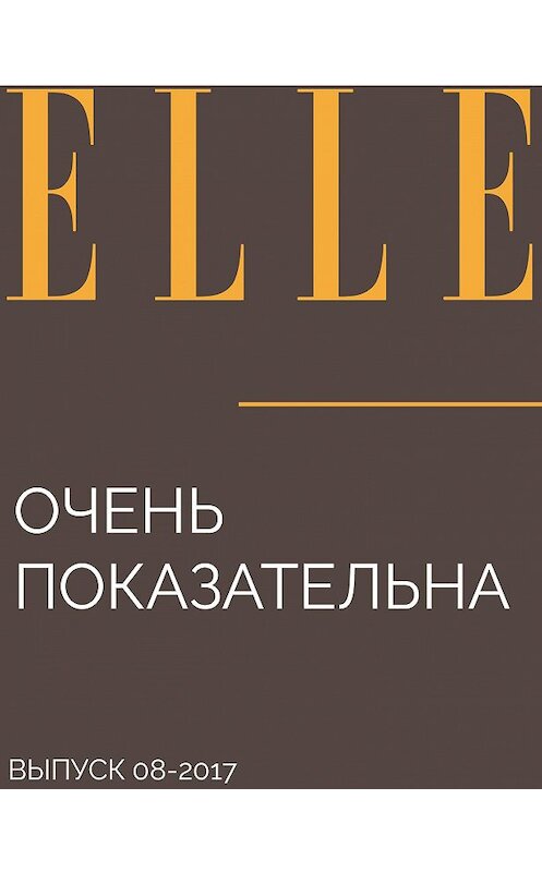 Обложка книги «Очень ПОКАЗАТЕЛЬНА» автора Текст: Nellee Holmes.