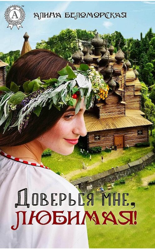 Обложка книги «Доверься мне, любимая!» автора Алиной Беломорская издание 2017 года.