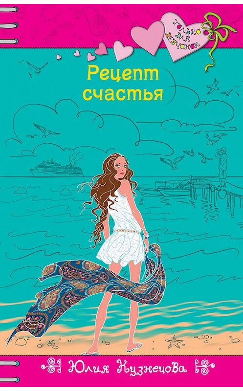 Обложка книги «Рецепт счастья» автора Юлии Кузнецовы издание 2013 года. ISBN 9785699659937.