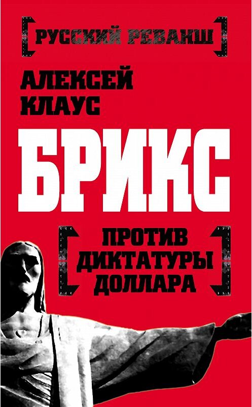 Обложка книги «БРИКС против диктатуры доллара» автора Алексея Клауса издание 2015 года. ISBN 9785906798015.