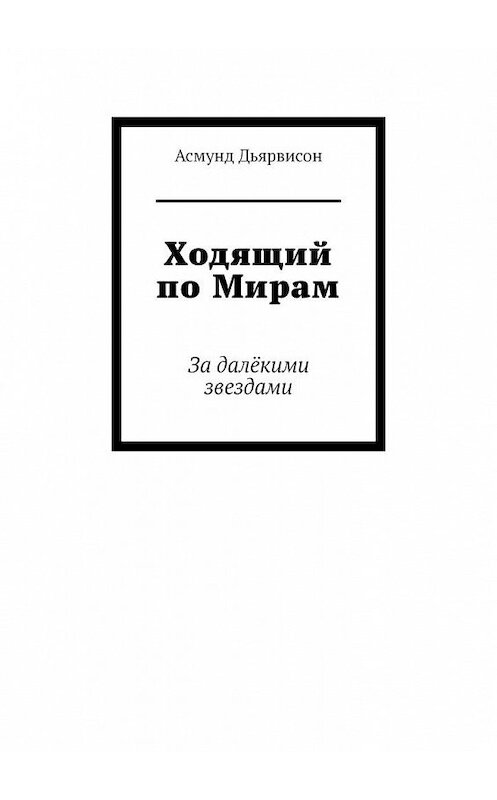 Обложка книги «Ходящий по Мирам. За далёкими звездами» автора Асмунда Дьярвисона. ISBN 9785005150318.