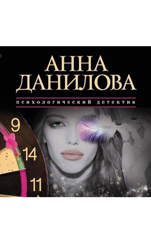 Обложка аудиокниги «Мишень для темного ангела» автора Анны Даниловы.