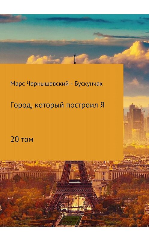 Обложка книги «Город, который построил Я. Сборник. Том 20» автора  издание 2018 года.