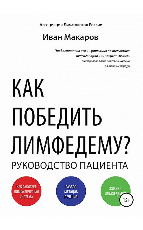 Обложка книги «Как победить лимфедему?» автора Ивана Макарова издание 2019 года. ISBN 9785532096905.