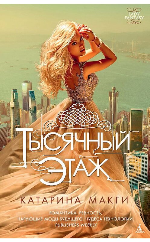 Обложка книги «Тысячный этаж» автора Катариной Макги издание 2017 года. ISBN 9785389128132.