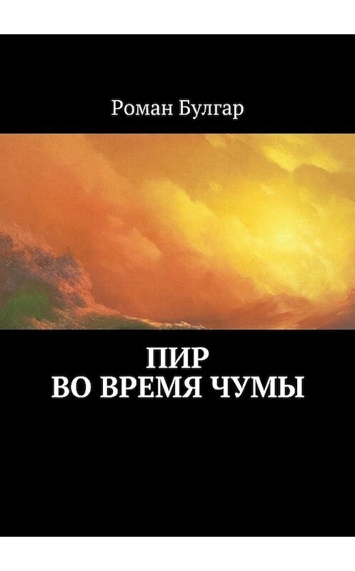 Обложка книги «Пир во время чумы» автора Романа Булгара. ISBN 9785448343476.