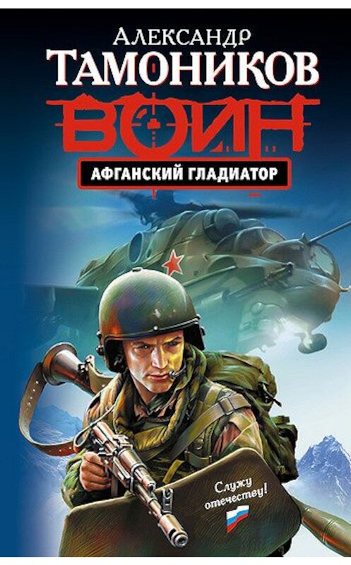 Обложка книги «Афганский гладиатор» автора Александра Тамоникова издание 2008 года. ISBN 9785699297429.