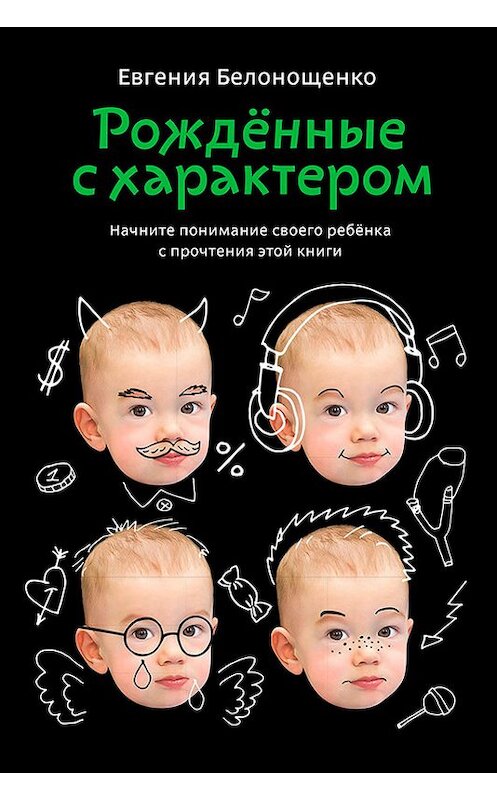 Обложка книги «Рожденные с характером» автора Евгении Белонощенко издание 2015 года. ISBN 9785961446661.