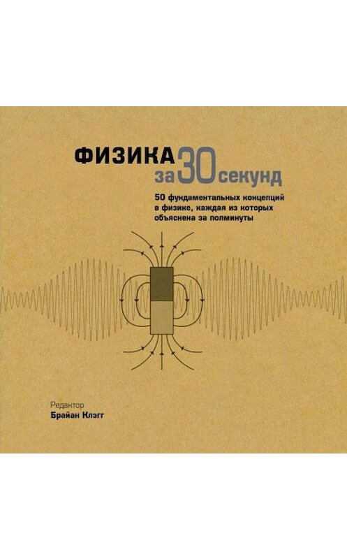 Обложка аудиокниги «Физика за 30 секунд» автора Коллектива Авторова. ISBN 9789178655724.