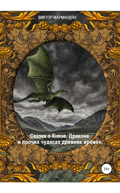 Обложка книги «Сказка о Князе, Драконе и прочих чудесах Древних Времён» автора Виктора Мармандяна издание 2020 года.