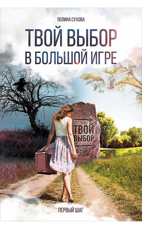 Обложка книги «Твой выбор в большой игре: Первый шаг» автора Полиной Суховы издание 2016 года. ISBN 9785961446524.