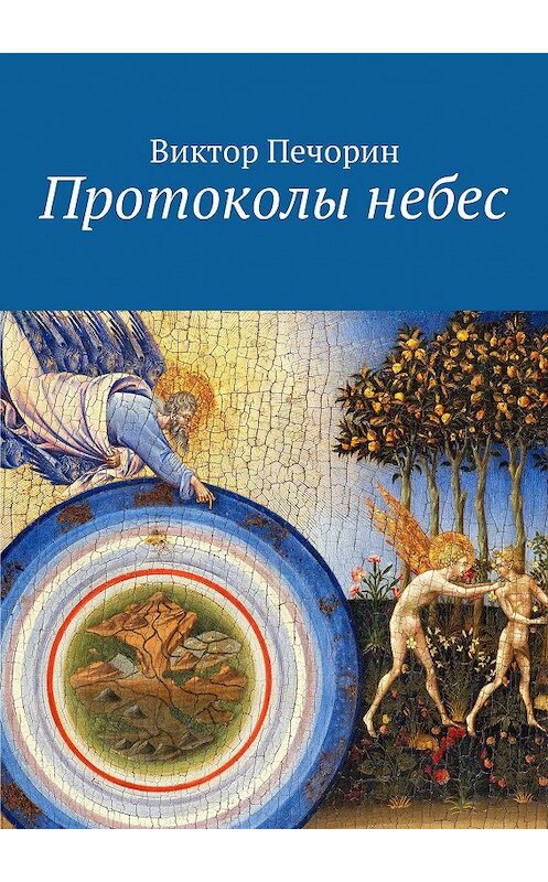 Обложка книги «Протоколы небес» автора Виктора Печорина. ISBN 9785448587313.