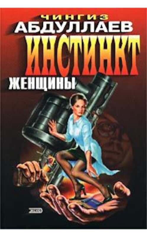 Обложка книги «Инстинкт женщины» автора Чингиза Абдуллаева издание 2002 года. ISBN 5040095449.