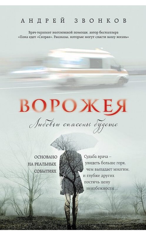 Обложка книги «Ворожея. Любовью спасены будете» автора Андрея Звонкова издание 2016 года. ISBN 9785699884308.