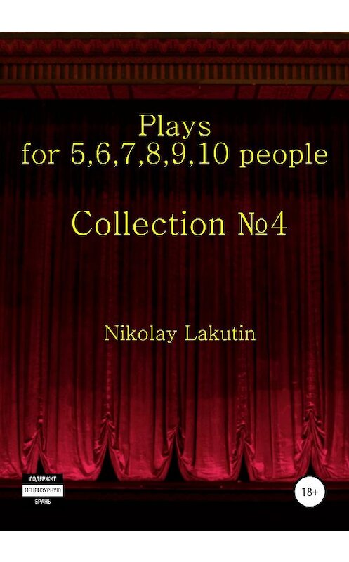 Обложка книги «Plays on the 5,6,7,8,9,10 people. Collection №4» автора Nikolay Lakutin издание 2020 года. ISBN 9785532035539.