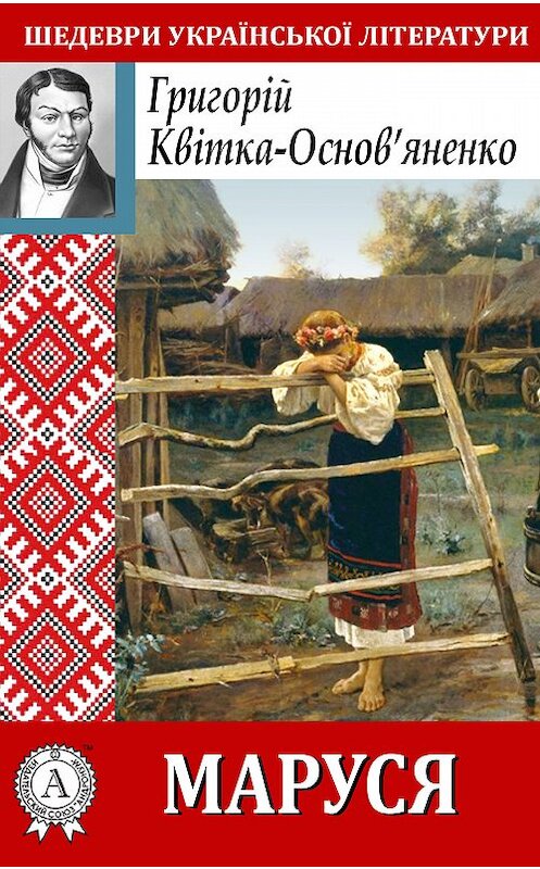 Обложка книги «Маруся» автора Григорій Квітка-Основ’яненко.