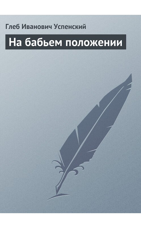 Обложка книги «На бабьем положении» автора Глеба Успенския.