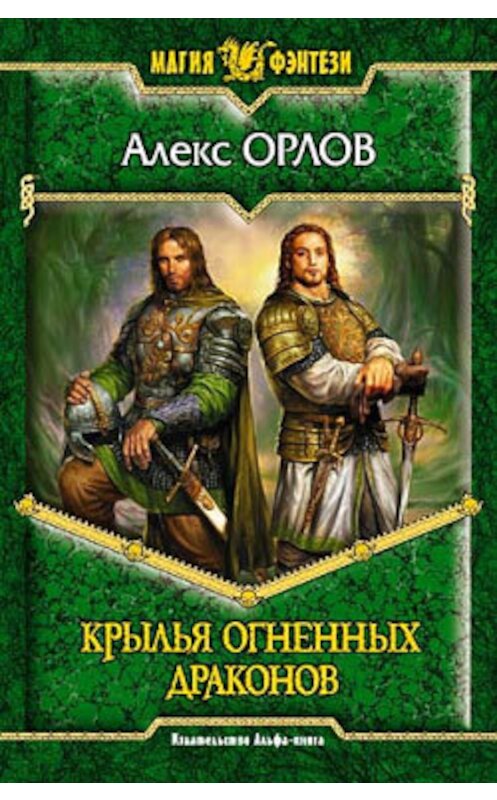 Обложка книги «Крылья огненных драконов» автора Алекса Орлова издание 2005 года. ISBN 5935564599.