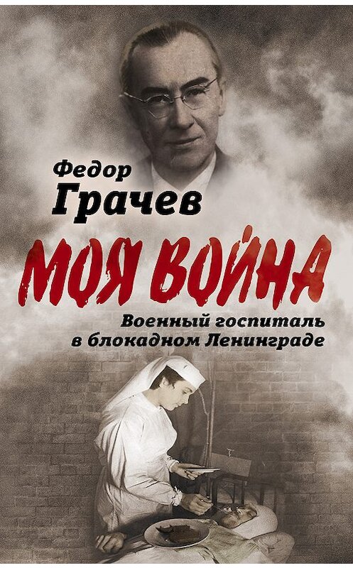 Обложка книги «Военный госпиталь в блокадном Ленинграде» автора Федора Грачева издание 2018 года. ISBN 9785907120044.