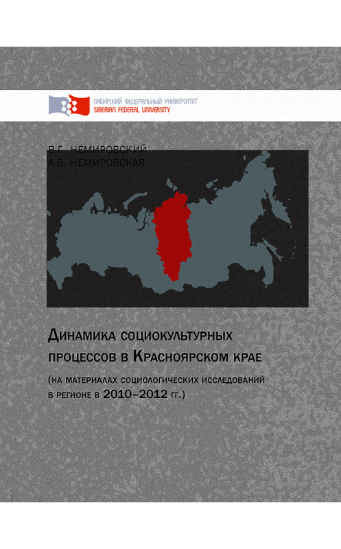 Обложка книги «Динамика социокультурных процессов в Красноярском крае (на материалах социологических исследований в регионе в 2010–2012 гг.)» автора . ISBN 9785763826937.