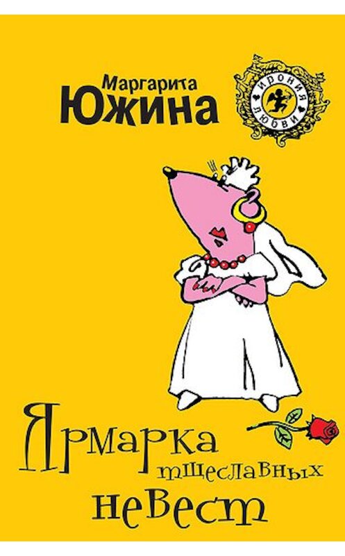 Обложка книги «Ярмарка тщеславных невест» автора Маргарити Южины издание 2009 года. ISBN 9785699358571.