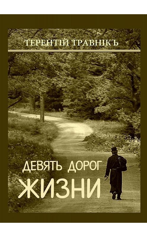Обложка книги «Девять дорог жизни. Поэзия» автора Терентiй Травнiкъ. ISBN 9785449808554.