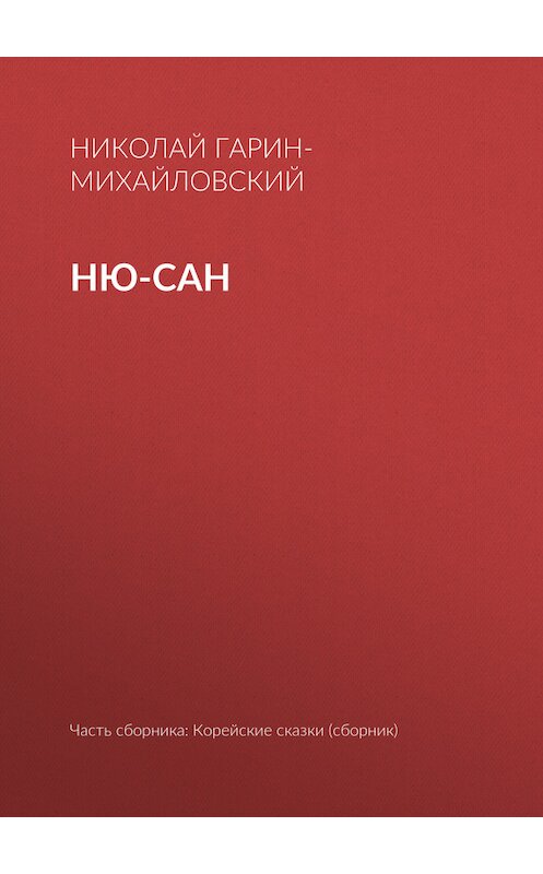 Обложка книги «Ню-сан» автора Николая Гарин-Михайловския.